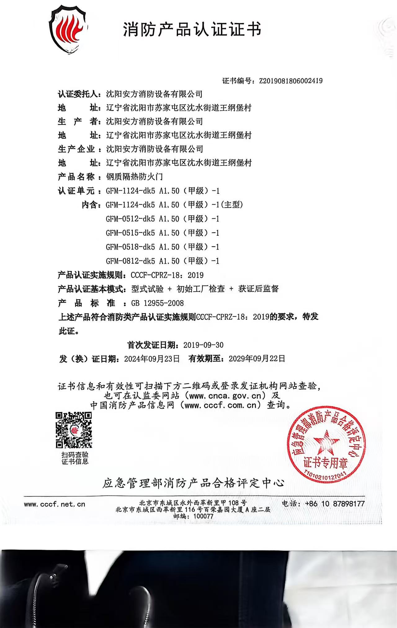 安方消防
